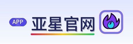 亚星官网 Logo